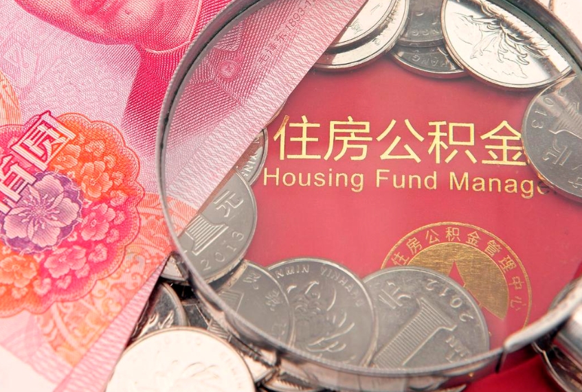 丹阳本地人住房公积金怎么取（本地人公积金提取条件）
